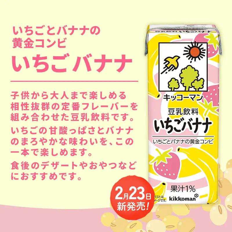 豆乳 豆乳飲料 いちごバナナ 200ml×54本 キッコーマン