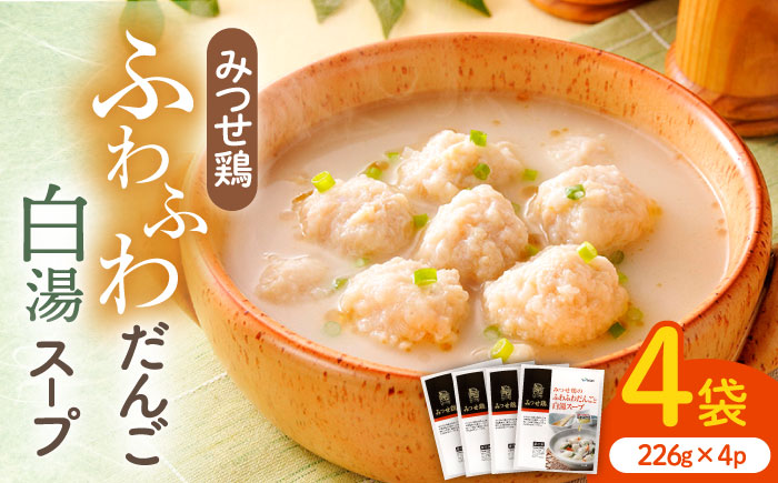 【スピード発送】赤鶏「みつせ鶏」のふわふわだんごと白湯スープ 4袋（1袋226g / 4~5人分） 吉野ヶ里町/ヨコオフーズ [FAE039]