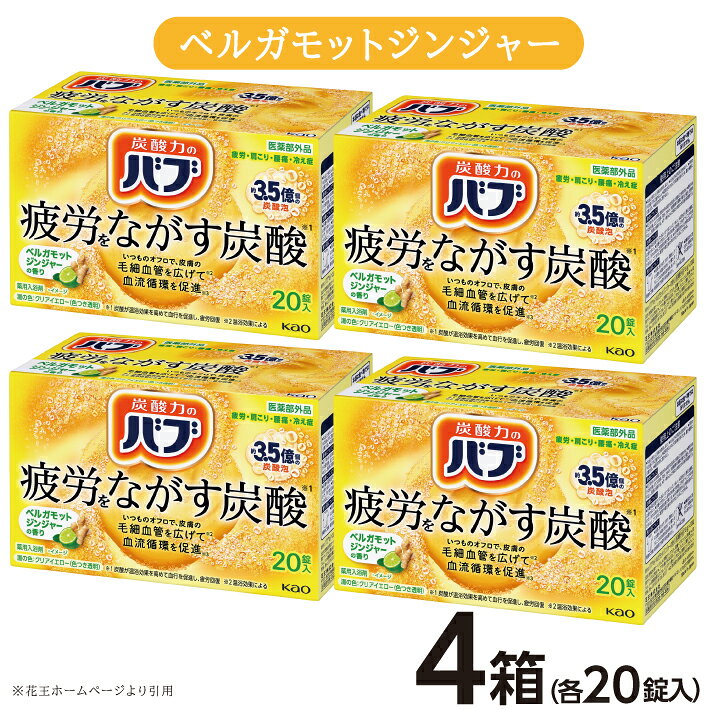 【ふるさと納税】花王 バブ ベルガモットジンジャーの香り 20錠入×4箱 入浴剤 おふろ お風呂 リラックス 癒し 医薬部外品 薬用入浴剤 東北 山形県 酒田市 単品