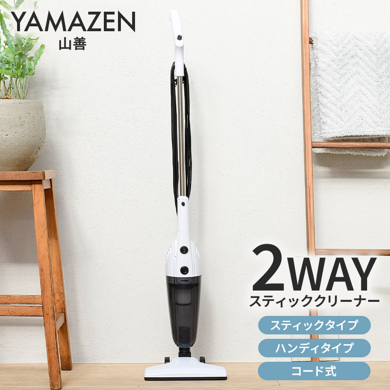 山善 YAMAZEN 掃除機 2WAYスティッククリーナー スティック＆ハンディクリーナー ZSC-C700（W） 【kt049-051】
