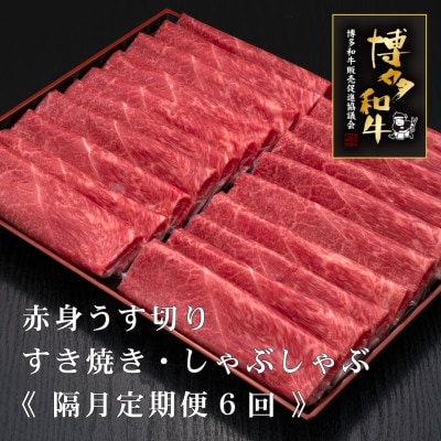 【2ヵ月毎定期便】A5,4等級　博多和牛赤身うす切り　500g×2パック　計1kg(宇美町)全6回【配送不可地域：離島】