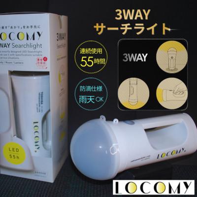 ふるさと納税 真岡市 3WAY懐中電灯「LOCOMY」 非常用照明器・停電時の主照明【防災グッズ】防滴仕様