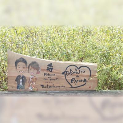 ふるさと納税 岡崎市 喜になる木(木×似顔絵×筆文字による創作アート)オーダーチケット ウェルカムボード(二名様)