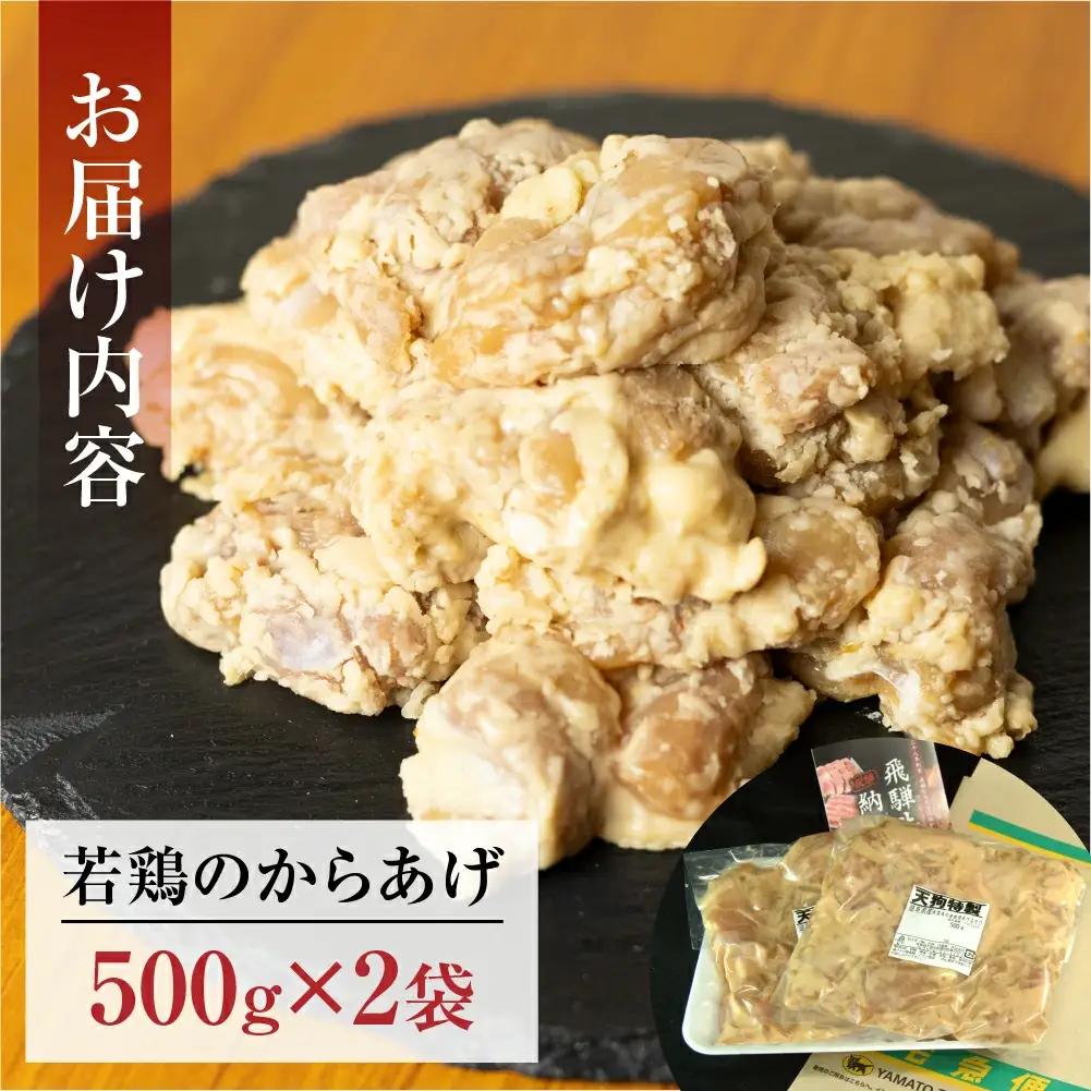 若鶏の唐揚げ用（揚げるだけ）500g（約2～3人前）×2袋 （1kg）【11-88】