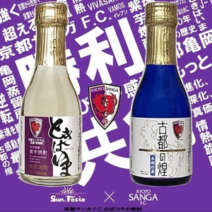 京都サンガF.C.×亀岡蒸留所コラボ 芋焼酎 180ml×2本 紫芋焼酎飲み比べセット『古都の煌』『ときはいま』