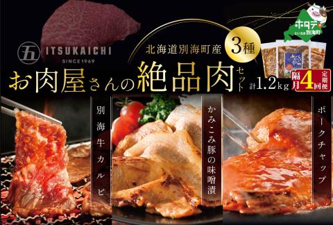 【隔月定期便】別海牛 味付け カルビ 400g かみこみ 豚味噌漬け 400g ポークチャップ 400g 計1.2kg セット×4回【有限会社五日市】