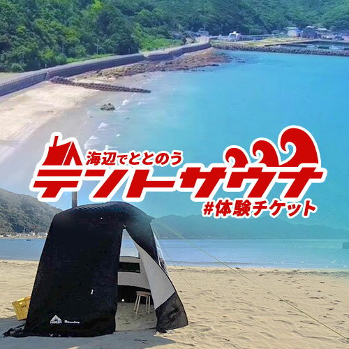 【ふるさと納税】【レビューキャンペーン】海辺で「ととのう」テント サウナ 利用券 1枚（最大6名まで）《30日以内に出荷予定(土日祝除く)》和歌山県 日高町 風呂 サウナ 海 体験 プライベート 特別 海 サ活 ロウリュ 熱波 ねっぱ サウナハット チケット さうな