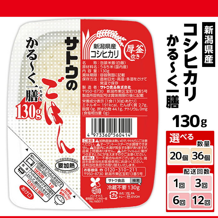 【ふるさと納税】サトウのごはん 新潟県産コシヒカリ かる～くー膳 130g 選べる 内容量 20個 36個 配送回数 1回 3回 6回 12回 定期便 3ヶ月 6ヶ月 12ヶ月 サトウのご飯 さとうのごはん パックご飯 パックごはん パックライス 国産 米 レンジ 簡単 便利 保存食 備蓄