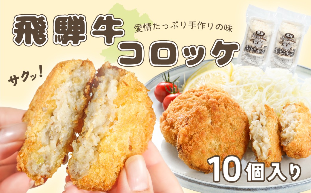 
                  飛騨牛コロッケ 5個入り×2袋 （計10個）【冷凍】揚げるだけ コロッケ 下呂市 馬瀬 コロッケ
                