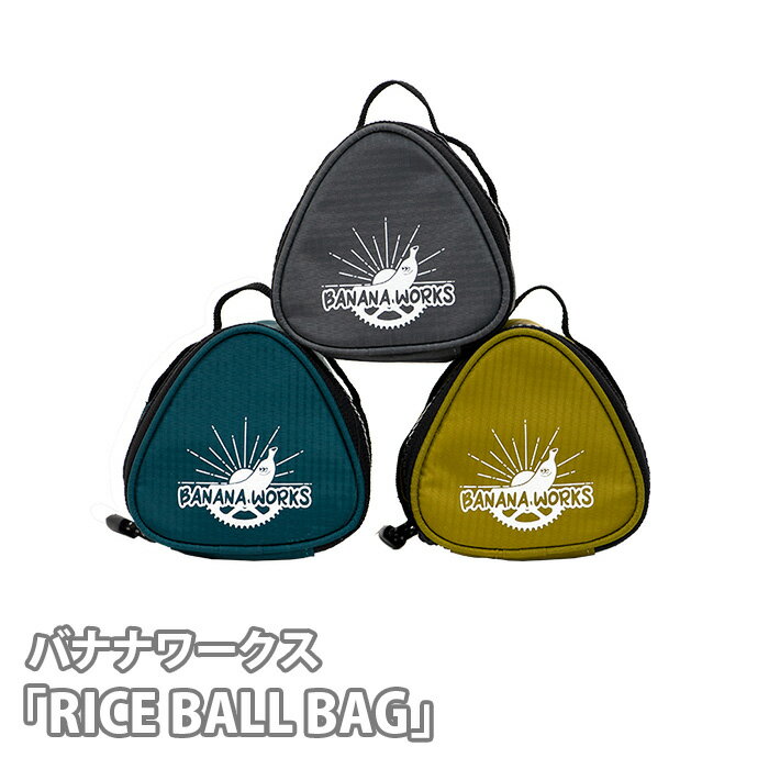 【ふるさと納税】No.200 バナナワークス「RICE BALL BAG」 ／ ライスボールバック アルミ蒸着 カラビナ付 おにぎり 送料無料 埼玉県