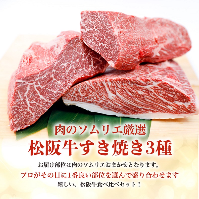 松阪牛 すき焼き 3種 盛り合わせ (400g×2) 牛肉 松阪牛 高級 和牛 肉 松阪牛肉 ブランド牛 黒毛和牛 松阪 人気 自宅用 グルメ お取り寄せ 日本三大和牛 誕生日 お祝い ご馳走 パーテ