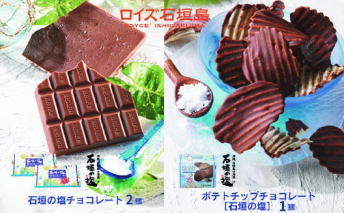ROYCE' ロイズ石垣島 人気スイーツセット ポテトチップチョコレート［石垣の塩］ ＆ ロイズ石垣島 石垣の塩チョコレート【石垣の塩使用】RC-2