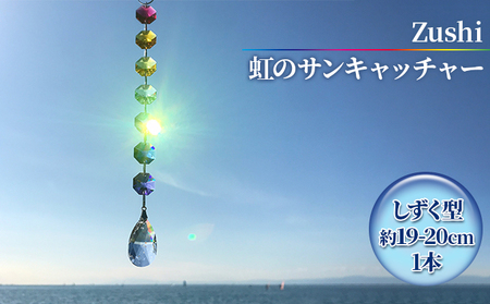 【インテリアグッズ】Zushi　虹のサンキャッチャー