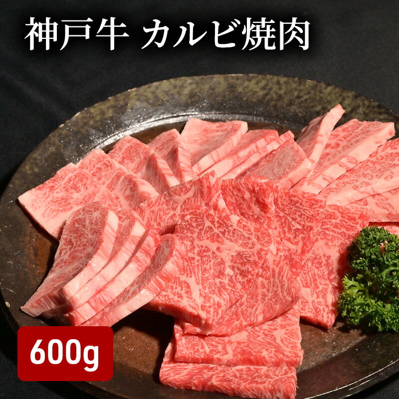 【ふるさと納税】神戸牛 カルビ焼肉 600g （200g×3）