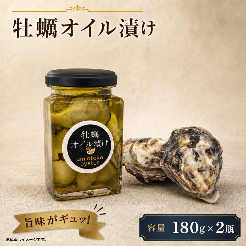【ふるさと納税】海男の牡蠣 オイル漬け 2本セット かき カキ 牡蠣 貝 海産物 海鮮 魚介 魚介類 貝類 オイスター オイル漬け おかず おつまみ 晩酌 佐賀県 太良町 ND16