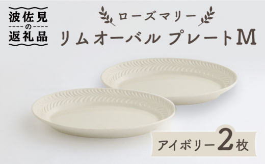 【波佐見焼】ローズマリー リムオーバル プレート M アイボリー 2枚セット 食器 皿 【翔芳窯】 [FE89]