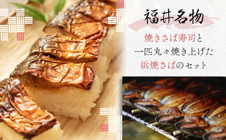浜焼さばと焼さば寿司セット[007-a001_A] 