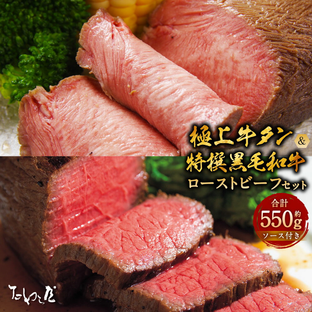 【ふるさと納税】極上牛タン ローストビーフ 約250g・特撰黒毛和牛 ローストビーフ 約300g 詰合せ たわら屋 計約550g 牛タン 黒毛和牛 牛肉 和牛 肉 お肉 ソース入り ソース付き 食品 惣菜 おかず おつまみ 詰め合わせ セット お取り寄せ 静岡県 菊川市 送料無料