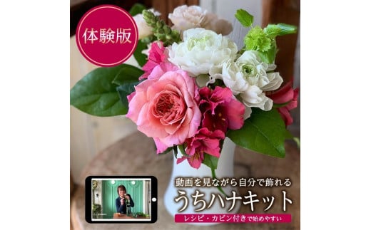 自分でお花を飾ろう「うちハナキット」体験 SL0238