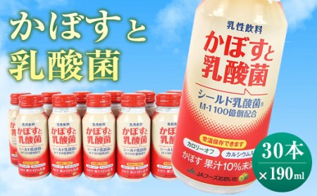 大分県 かぼす飲料 ｢かぼすと乳酸菌｣ 190ml 30本 セット