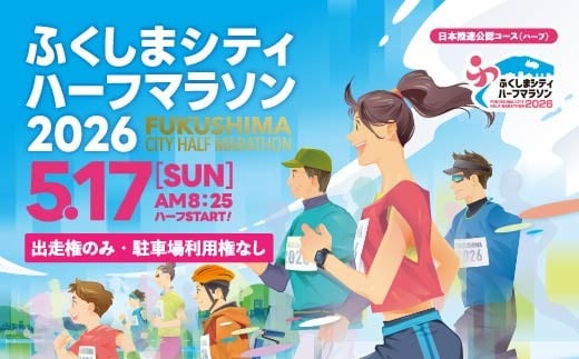 
            No.2952「ふくしまシティハーフマラソン2026」ハーフマラソン出走権 1名様分
          
