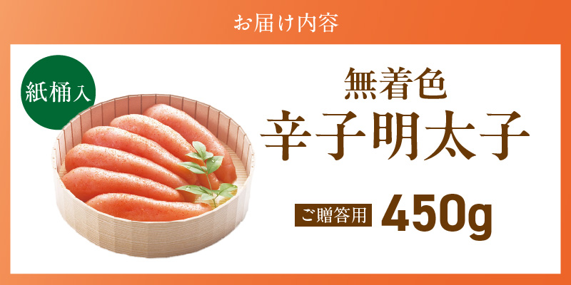 ご贈答用「無着色辛子明太子」450g（桶入り）_ご贈答用 無着色 辛子明太子 桶 入り 内容量 450g 明太子 すけとうだら 卵本来の色 そのまま 原料 素材 厳選 魚介類 海鮮 魚卵 冷蔵 おかず ごはんのお供 酒の肴 おつまみ お取り寄せ 福岡県 久留米市 送料無料_Cs132-2