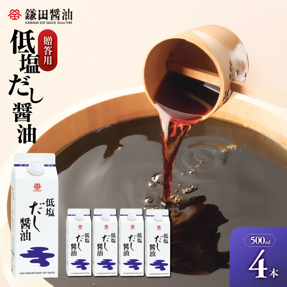 【ふるさと納税】【鎌田醤油】 低塩だし醤油500ml　4本入　（ギフト用）