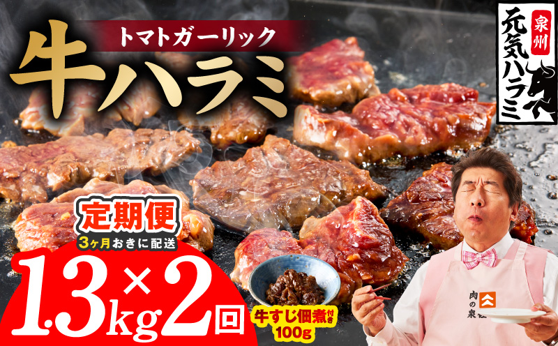 【分けて届く定期便】トマトガーリック 牛ハラミ 総量 1.3kg 【牛肉 はらみ 小分け 焼肉 お弁当 BBQ 訳あり ワケアリ わけあり サイズ不揃い 規格外 全2回 大阪 泉佐野 大阪府 泉佐野市】