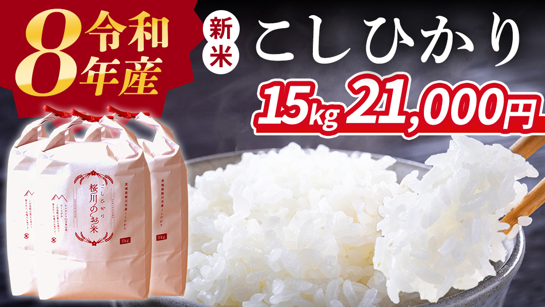 《 令和8年産 》 桜川市産 こしひかり 15kg 新米 先行予約 茨城県 桜川市 米 お米 白米 コメ ごはん 精米 コシヒカリ 国産 限定 銘柄米 [SC011sa]