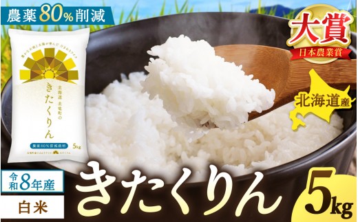 新米 予約 きたくりん 令和8年産 農薬50％節減栽培 5kg / お米 白米 ごはん 北海道米 ※2026年10月中旬より順次発送予定【uni400-kita-r5-R8】