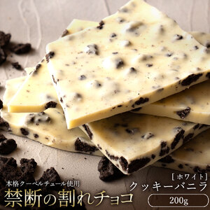 【ふるさと納税】 訳あり 割れチョコ チョコ 禁断の割れチョコ 「クッキーバニラ 200g 1個or2個セット」 [ チョコレート チョコ チョコ カカオ クーベルチュール 高級 ランキング カカオ 有名 贅沢 スイーツ ギフト 三豊市 10, 台 返礼品 本気モード ]