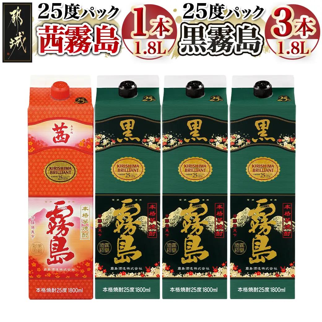 霧島酒造「茜霧島・黒霧島」パック(25度)1.8L×4本〔22-19-016〕_(都城市) 霧島焼酎 茜霧島 黒霧島 25度 1.8L パック 霧島酒造 芋焼酎