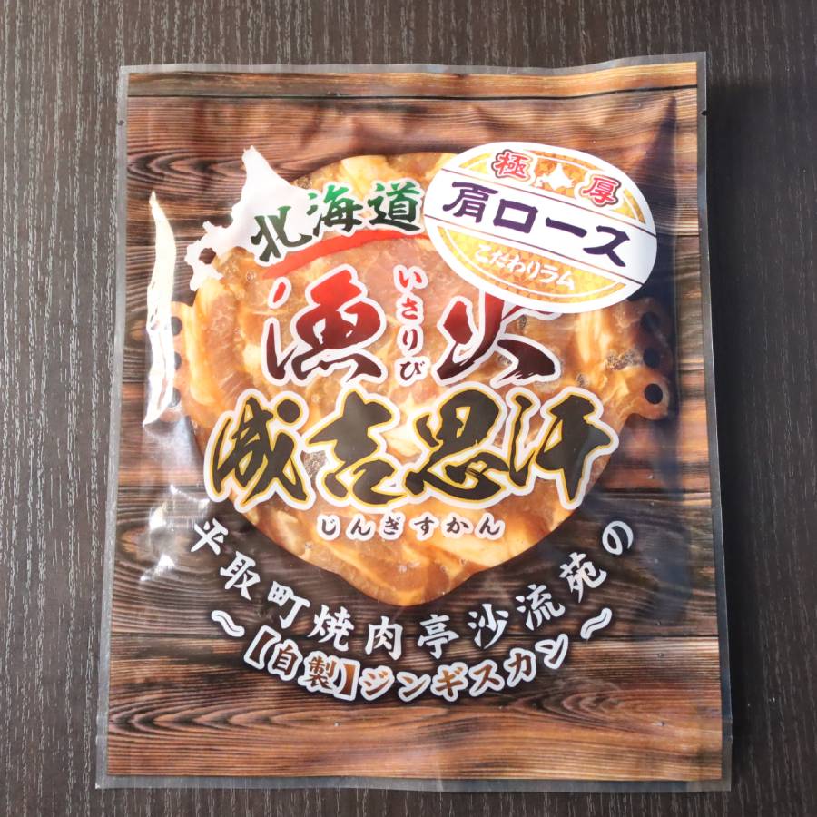 ＜沙流苑＞漁火成吉思汗 肩ロース 350g×3袋