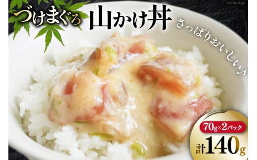 マグロ 漬け づけまぐろ 山かけ丼 70g 2パック 計140g 2人前 [石原水産 静岡県 吉田町 22424375] 冷凍 漬けマグロ 漬け丼 鮪 まぐろ maguro 海鮮丼