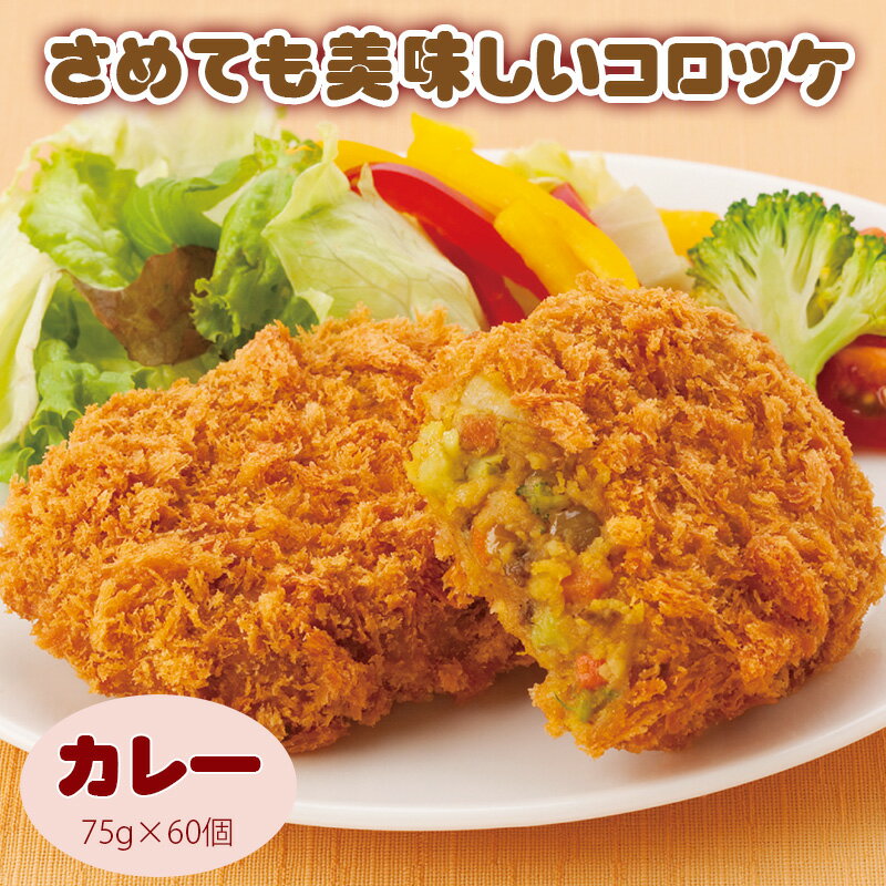【ふるさと納税】さめてもおいしいコロッケ（カレー） ちぬや 冷凍食品 揚げ調理 コロッケ お取り寄せ 冷凍食品 業務用 秋 旬