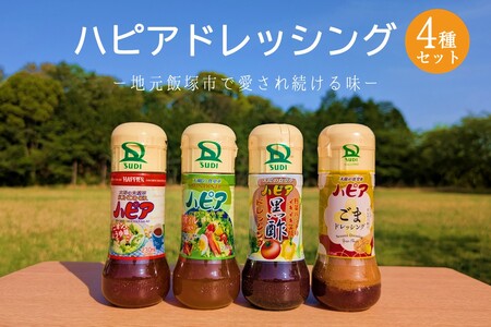 発売40周年！地元で愛され続けるハピアドレッシング4本セット【A-854】素材 安心 安全 食卓 ドレッシング 4種類 セット 詰合せ オニオン ノンオイル 黒酢 ごま 食べ比べ ご当地 お取り寄せ 飯塚