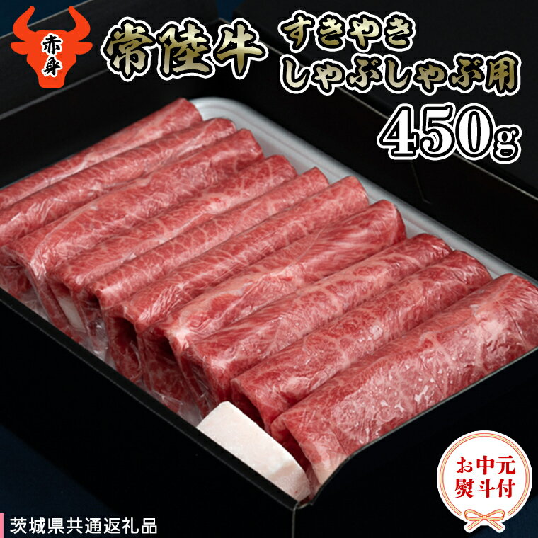 【ふるさと納税】 【 お中元熨斗付き 】 【 常陸牛 】 A5 もも すき焼しゃぶしゃぶ用450g 化粧箱入り（茨城県共通返礼品） お肉 すきやき しゃぶしゃぶ A4ランク A5ランク ブランド牛 御中元 夏ギフト 黒毛和牛 和牛 国産黒毛和牛 国産牛