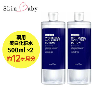 スキンベビー 美白化粧水 500ml×2個（約12ヶ月分）詰替 大容量 トラネキサム酸 温泉水【医薬部外品】 ※着日指定不可 FAA-040