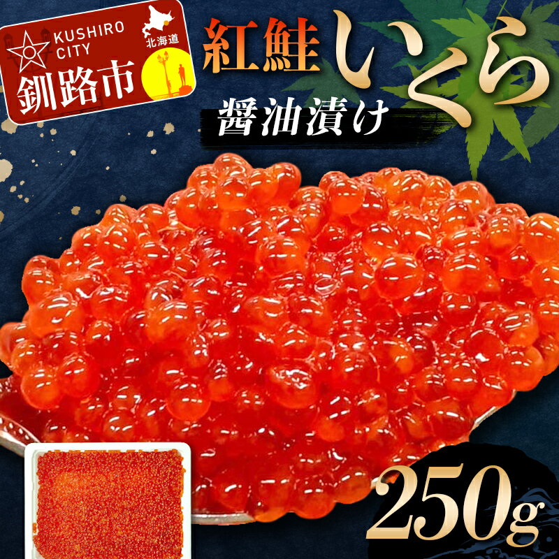 【ふるさと納税】＼選べる発送月！／紅鮭いくら醤油漬け 250g 冷凍 年末年始 いくら 鮭いくら ご飯のお供 ご飯 米 北海道 釧路市 F5F-0115var