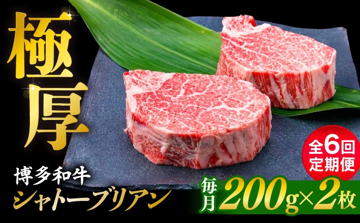 
                  【全6回定期便】【極厚シャトーブリアン】約200g×2枚 博多和牛 A4ランク 和牛 ヒレ 糸島市 / 糸島ミートデリ工房 [ACA383]
                