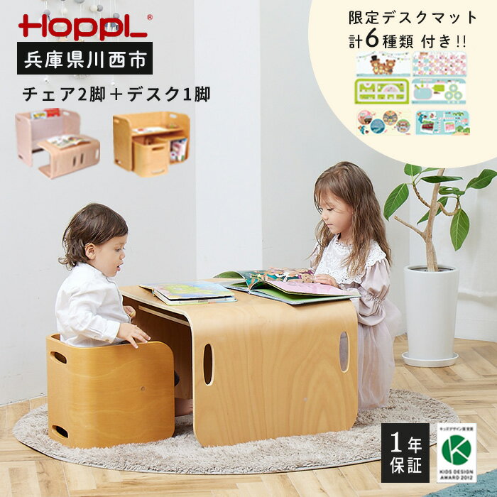 HOPPL（ホップル） コロコロチェア＆デスク・専用デスクマットセット ／ ベビー 赤ちゃん 子供 キッズ 男の子 女の子 木製 木育 Baby 出産祝い 子供部屋 インテリア 家具 机 子供用デスク 椅子 子供用椅子 かわいい おしゃれ 送料無料 兵庫県