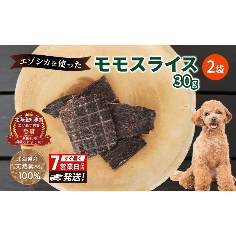 犬 おやつ エゾシカ肉 【モモスライス 30g×2袋】7営業日以内最短発送 愛犬のおやつシリーズ 鹿肉 肉の加工品 加工食品 愛犬用 愛犬 おやつ ペットフード エゾシカ ジビエ 犬 猫 動物 ドッグ 餌 エサ 乾物 ごはん ご飯 間食 ご褒美  北海道 南富良野町