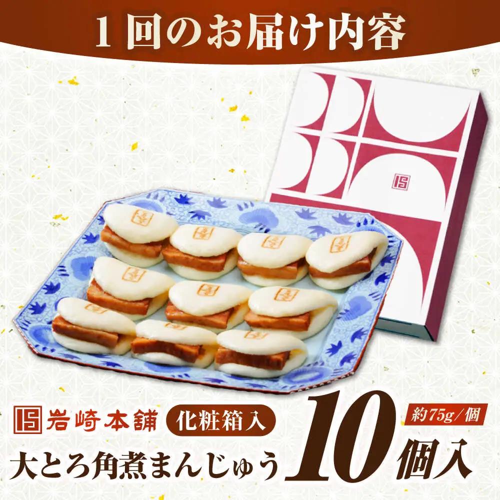 【全3回定期便】【化粧箱入り】 長崎大とろ角煮まんじゅう （10個）　《壱岐市》【岩崎本舗】冷凍 豚 豚角煮 角煮饅頭 簡単調理 おやつ お取り寄せ 長崎[JHA048]