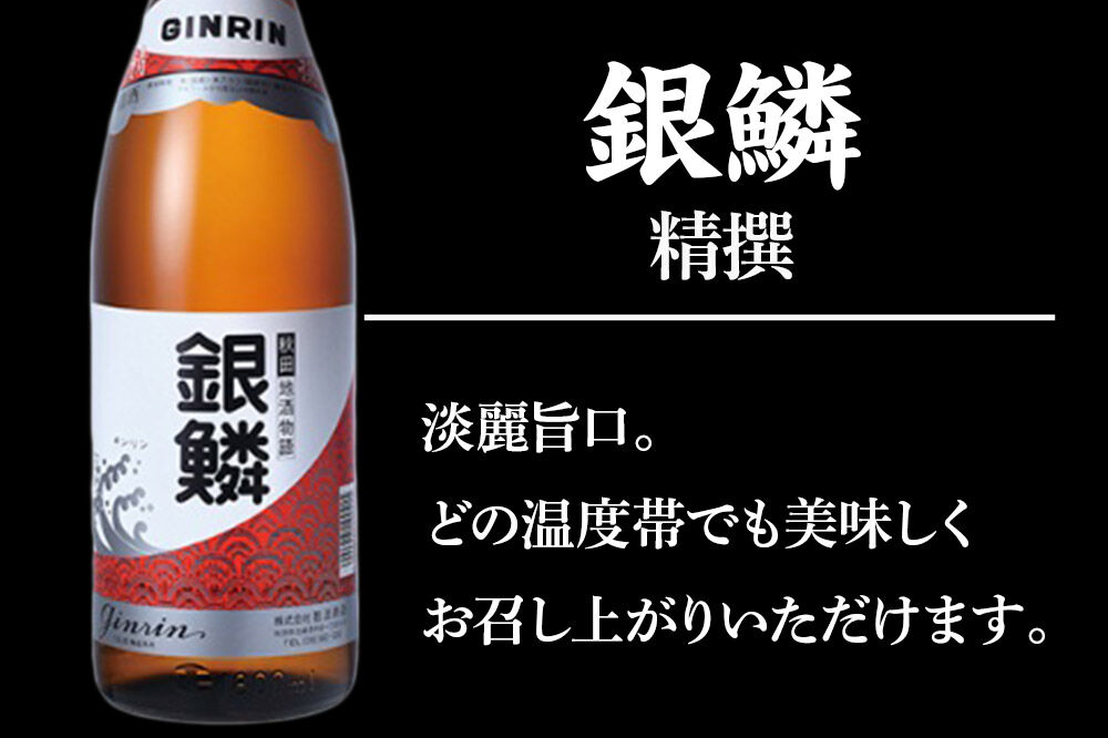 銀鱗 精撰 1.8L ＆ 燻り麦酒漬け セット 日本酒 酒 秋田 漬物 那波商店 いぶりがっこ 漬け物 おつまみ [日本酒 酒 秋田 漬物 那波商店 いぶりがっこ 漬け物 おつまみ 1.8L]