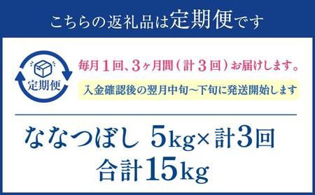 【3か月定期便】 ななつぼし 5kg ×3回 雪蔵工房 特A厳選米【米 お米 ななつぼし 美唄 米 白米 こめ 北海道 米】