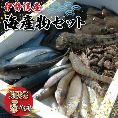 ふるさと納税 明和町 伊勢湾産 海産物 セット K5