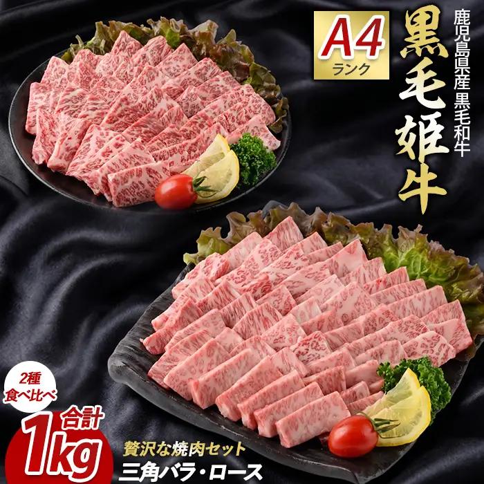A4ランク未経産黒毛和牛 黒毛和牛盛り盛り焼き肉 三角バラ・肩ロースセット 指宿育ち Meat you IB029-005 牛肉 牛肉 