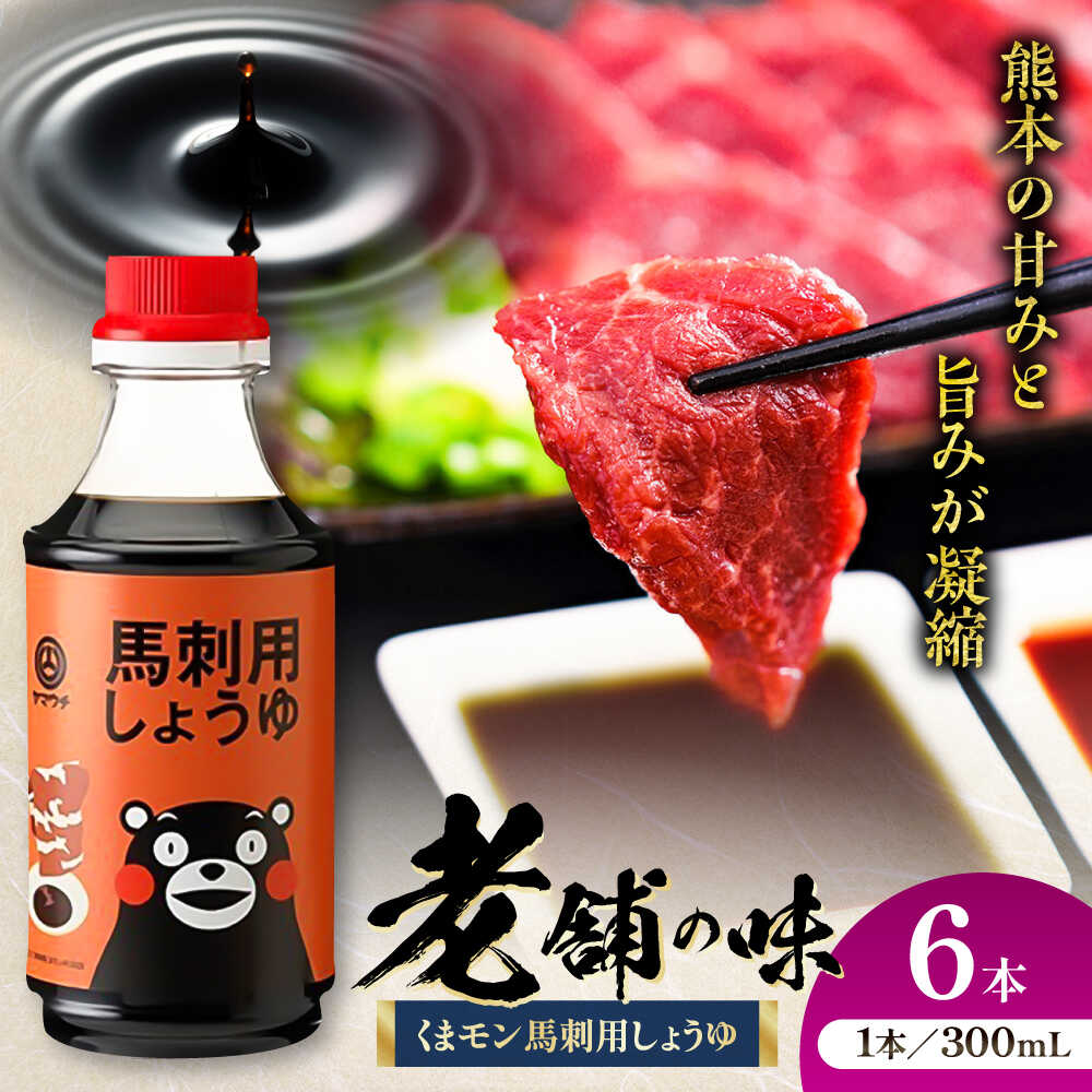 【ふるさと納税】くまモン 馬刺し用しょうゆ 300ml×6本 しょうゆ 大豆 ごはん おかず 調味料 醤油 甘口 馬刺し 刺し身 土産 贈り物 プレゼント 卓上 炒め物 かけ醤油 九州 熊本県 菊陽【株式会社山内本店】[BHAE065]
