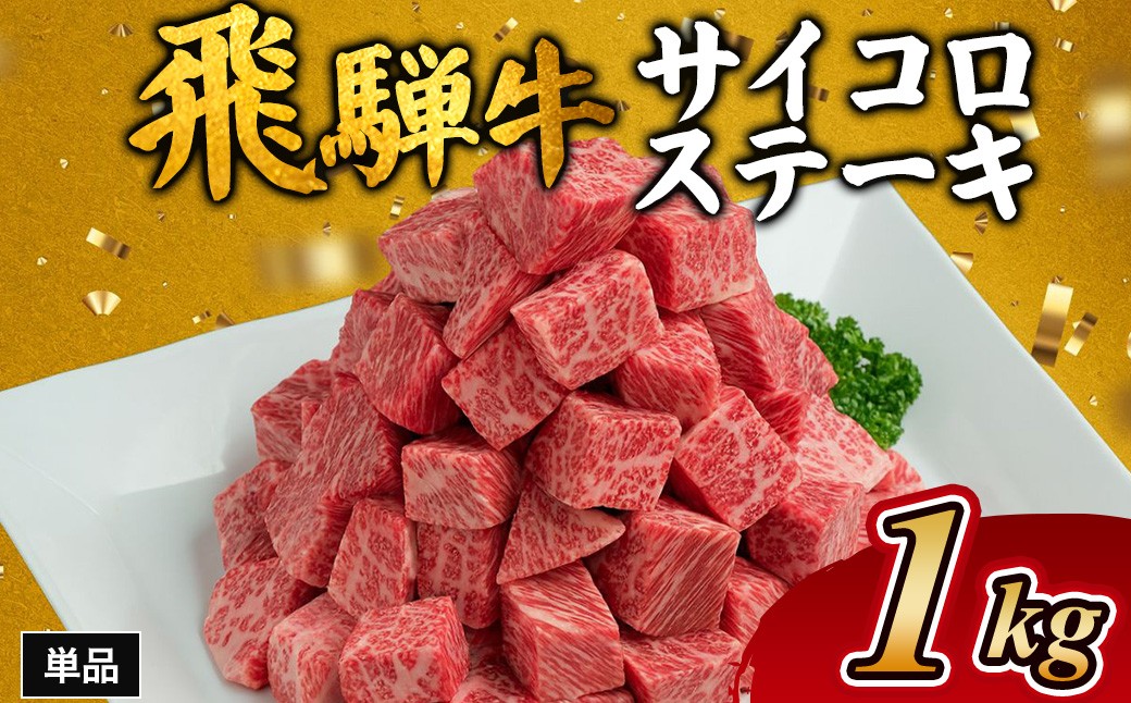 
                  飛騨牛サイコロステーキ　約1kg｜牛肉 和牛 国産 和牛 ブランド牛 サイコロステーキ ステーキ 飛騨牛 飛騨牛肉  飛騨 飛騨牛サイコロステーキ 牛肉サイコロステーキ 牛肉ギフト 飛騨牛ギフト お中元 お歳暮 肉 ひだ 人気 お手軽 ギフト 贈り物 お中元 お歳暮 お取り寄せ 和牛肉 和牛飛騨牛 国産牛肉 国産飛騨牛 瑞穂市牛肉 瑞穂市飛騨牛 飛騨ぎゅう ひだ牛 
                