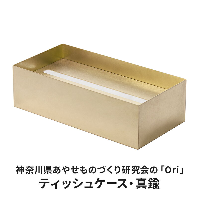 【ふるさと納税】ティッシュケース 神奈川県あやせものづくり研究会の「Ori」ティッシュケース 真鍮 雑貨 日用品 収納 日本製 金属製 抗菌 抗ウイルス ビンテージ 食卓 リビング インテリア　【 綾瀬市 】